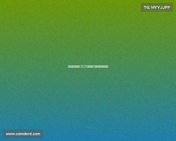 荣耀之巅共聚一堂 2025英雄联盟S赛邀你见证巅峰对决 荣耀之巅共聚一堂 2025英雄联盟S赛邀你见证巅峰对决