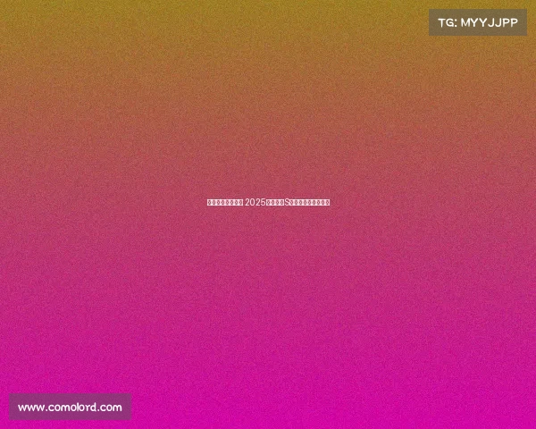 荣耀之巅共聚一堂 2025英雄联盟S赛邀你见证巅峰对决